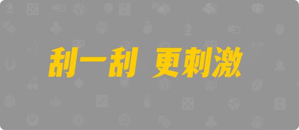 加拿大预测,PC预测,加拿大pc在线,加拿大28在线预测,28结果咪牌,预测,结果,幸运